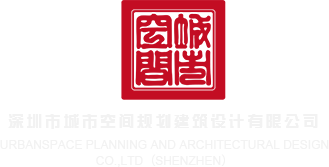 全国操逼网站深圳市城市空间规划建筑设计有限公司